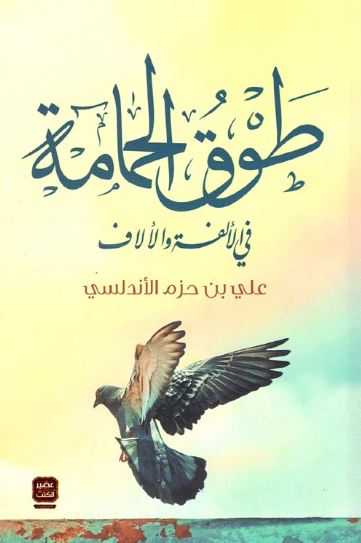 عنوان: تحميل كتاب طوق الحمامة لعلي بن حزم الأندلسي بصيغة PDF مجانا