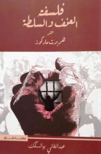 تحميل كتاب فلسفة العنف والسلطة عند هربرت ماركوز – PDF مجانا لعبد الغاني بو السكك