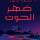 تحميل كتاب ضهر الحوت لمحمد عصمت PDF مجانا
