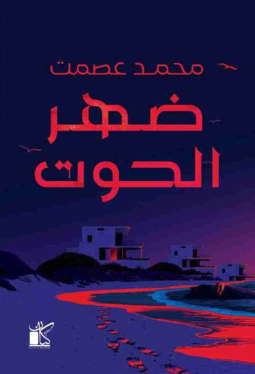 تحميل كتاب ضهر الحوت لمحمد عصمت PDF مجانا