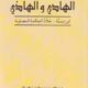 تحميل كتاب الهادي والهاذي ابن تيمية جلاد الحكمة المصلوبة وعبدالله بن عبدالعزيز الهدلق PDF مجانا