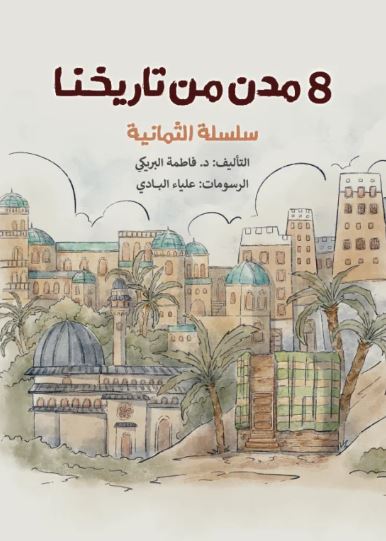تحميل كتاب 8 مدن من تاريخنا لفاطمة البريكي PDF مجانا