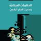 تحميل كتاب المقاربات العرفانية وتحديث الفكر البلاغي بصيغة PDF مجانا – وسيمة نجاح مصمودي