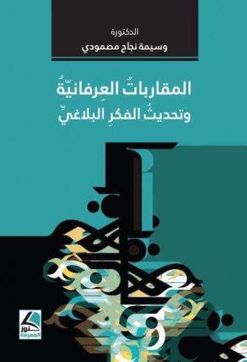 تحميل كتاب المقاربات العرفانية وتحديث الفكر البلاغي بصيغة PDF مجانا – وسيمة نجاح مصمودي