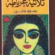 تحميل كتاب ثلاثية غرناطة لرضوى عاشور PDF مجانا