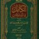 تحميل كتاب الكامل في اللغة والأدب لأبي العباس المبرد بصيغة PDF مجانا