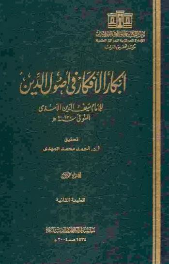 تحميل كتاب أبكار الأفكار في أصول الدين لسيف الدين الآمدي PDF مجانا