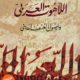 تحميل كتاب اللاهوت العربي وأصول العنف الديني ليوسف زيدان بصيغة PDF مجانا – أهم المصادر في فهم الدين والعنف.