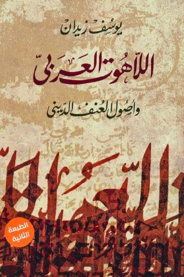تحميل كتاب اللاهوت العربي وأصول العنف الديني ليوسف زيدان بصيغة PDF مجانا – أهم المصادر في فهم الدين والعنف.