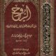 تحميل كتاب الروح لابن قيم الجوزية PDF مجانا