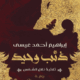 تحميل كتاب ذئب وحيد لإبراهيم أحمد عيسى بصيغة PDF مجانا