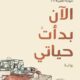 تحميل كتاب الان بدأت حياتي لسومر شحادة بصيغة PDF مجانا