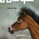 تحميل كتاب طوفان لـ ميثاء الخياط بصيغة PDF مجانا