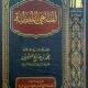 تحميل كتاب المناهي اللفظية لمحمد بن صالح العثيمين بصيغة PDF مجانا