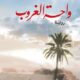 تحميل كتاب واحة الغروب لبهاء طاهر بصيغة PDF مجانا