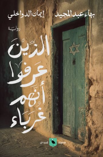 تحميل كتاب الذين عرفوا أنهم غرباء – بهاء عبد المجيد PDF مجانا