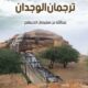 تحميل كتاب ترجمان الوجدان لعبدالله بن سليمان الدريهم PDF مجانا