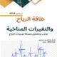 تحميل كتاب طاقة الرياح والتغيرات المناخية بصيغة PDF مجانا – م. السيد منصور