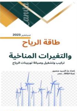 تحميل كتاب طاقة الرياح والتغيرات المناخية بصيغة PDF مجانا – م. السيد منصور