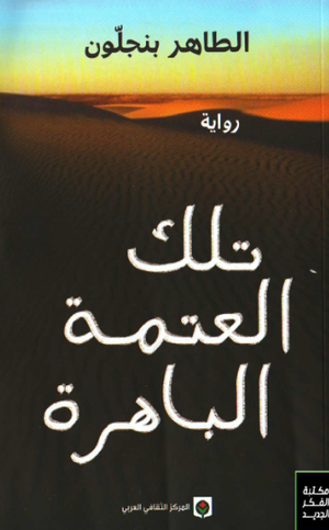 تحميل كتاب تلك العتمة الباهرة PDF للطاهر بنجلون مجانا برابط مباشر غلاف الكتاب