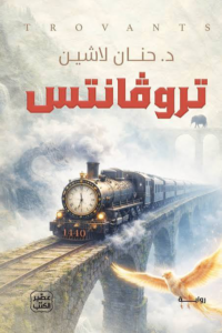 تحميل كتاب تروفانتس PDF حنان لاشين مجانا