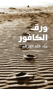 تحميل كتاب ورق الكافور PDF لعبد الله العرفج مجانا