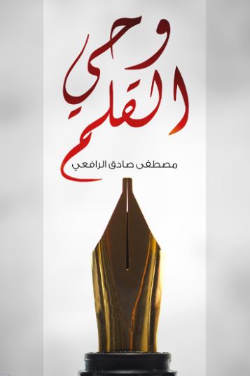 تحميل وحي القلم: كتاب مصطفى صادق الرافعي PDF مجانا