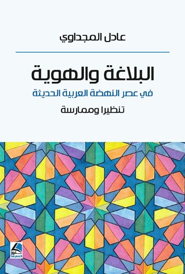 تحميل كتاب البلاغة والهوية لعادل المجداوي بصيغة PDF مجانا
