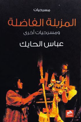 تحميل كتاب المزبلة الفاضلة لعباس الحايك PDF مجانا