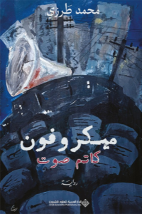 تحميل كتاب ميكروفون كاتم صوت PDF محمد طرزي مجانا غلاف الكتاب