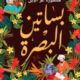 تحميل كتاب بساتين البصرة لمنصور عز الدين بصيغة PDF مجانا