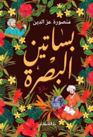 تحميل كتاب بساتين البصرة لمنصور عز الدين بصيغة PDF مجانا
