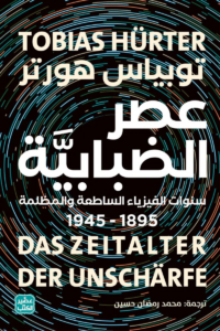 تحميل كتاب عصر الضبابية توبياس هورتر PDF مجانا