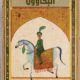 تحميل كتاب البكاؤون لعقيل الموسوي PDF مجانا