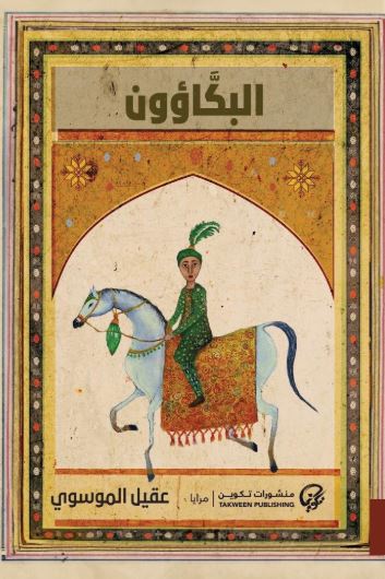 تحميل كتاب البكاؤون لعقيل الموسوي PDF مجانا