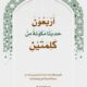 تحميل كتاب أربعون حديثا مكونة من كلمتين لراشد عبد الرحمن البداح بصيغة PDF مجانا
