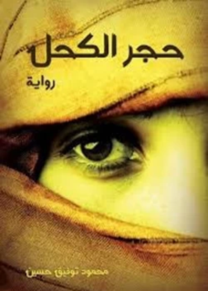تحميل كتاب حجر الكحل PDF محمود توفيق حسين مجانا غلاف الكتاب