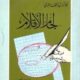 تحميل كتاب لجام الأقلام لأبو تراب الظاهري PDF مجانا