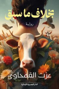 تحميل كتاب عزت القمحاوي PDF مجانا برابط مباشر