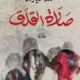 تحميل كتاب صلاة القلق لمحمد سمير ندا PDF مجانا