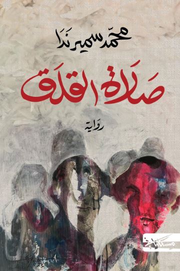 تحميل كتاب صلاة القلق لمحمد سمير ندا PDF مجانا
