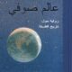 تحميل كتاب عالم صوفي لجويستاين غاردر بصيغة PDF مجانا
