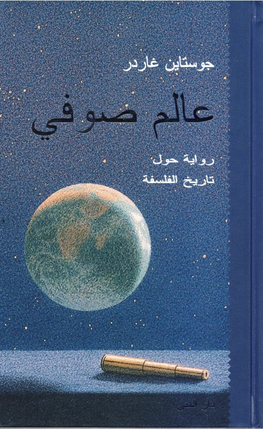 تحميل كتاب عالم صوفي لجويستاين غاردر بصيغة PDF مجانا