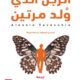 تحميل كتاب الرجل الذي ولد مرتين لفداء محمد البوز بصيغة PDF مجانا