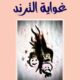 تحميل كتاب غواية الترند لعبدالله الكعيد PDF مجانا
