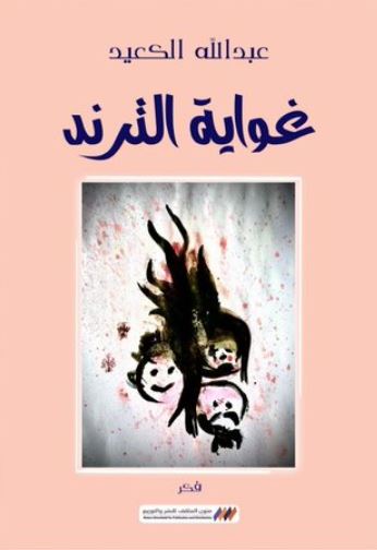 تحميل كتاب غواية الترند لعبدالله الكعيد PDF مجانا