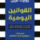 تحميل كتاب القوانين اليومية لروبرت غرين بصيغة PDF مجانا