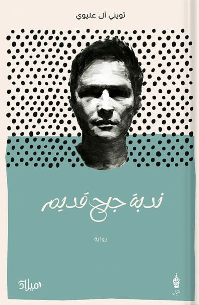 تحميل كتاب ندبة جرح قديم لثويني آل عليوي PDF مجانا