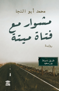 تحميل كتاب مشوار مع فتاة ميتة PDF محمد أبو النجا مجانا