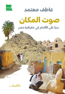 تحميل كتاب صوت المكان PDF عاطف معتمد مجانا برابط مباشر